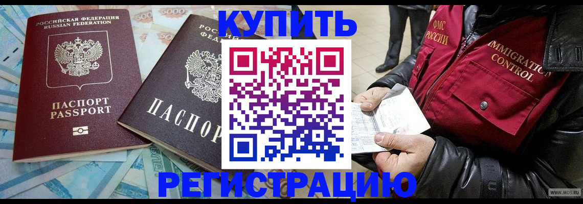 временная прописка в Купино